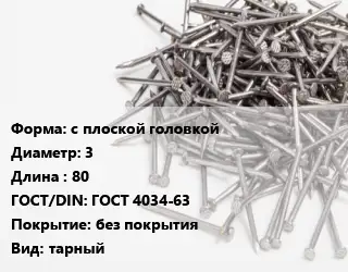Гвоздь с плоской головкой 3х80 ГОСТ: ГОСТ 4034-63 без покрытия тарный